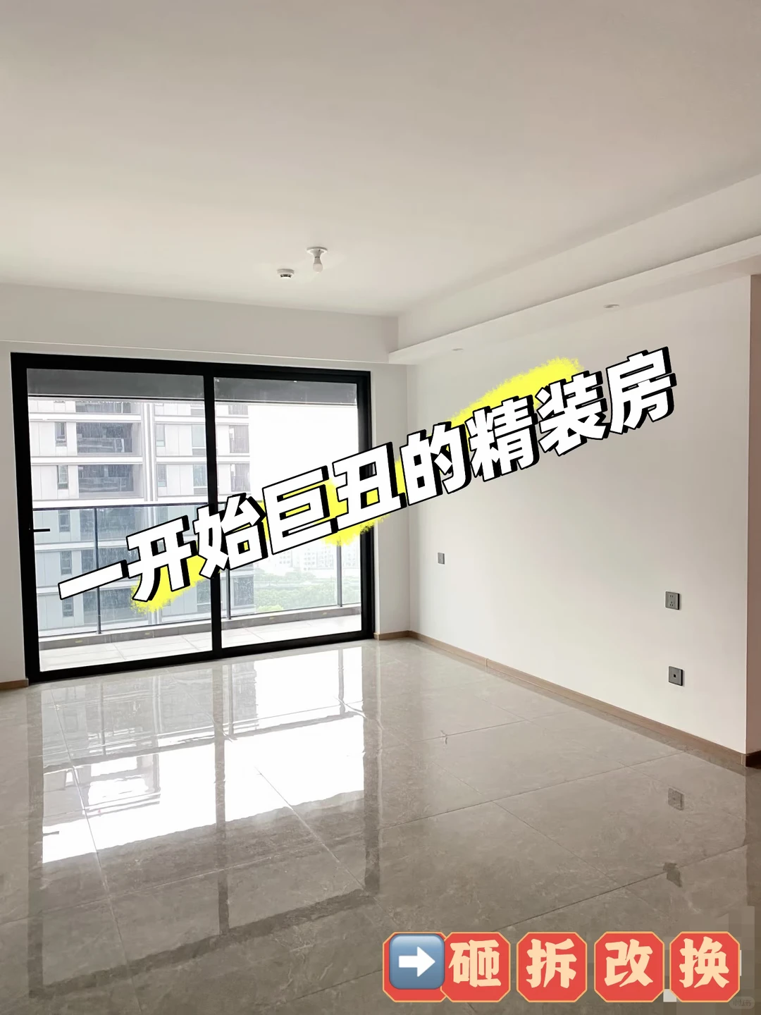 精装房👠“变妆”了!没换灰地砖|精装房改造 第1张