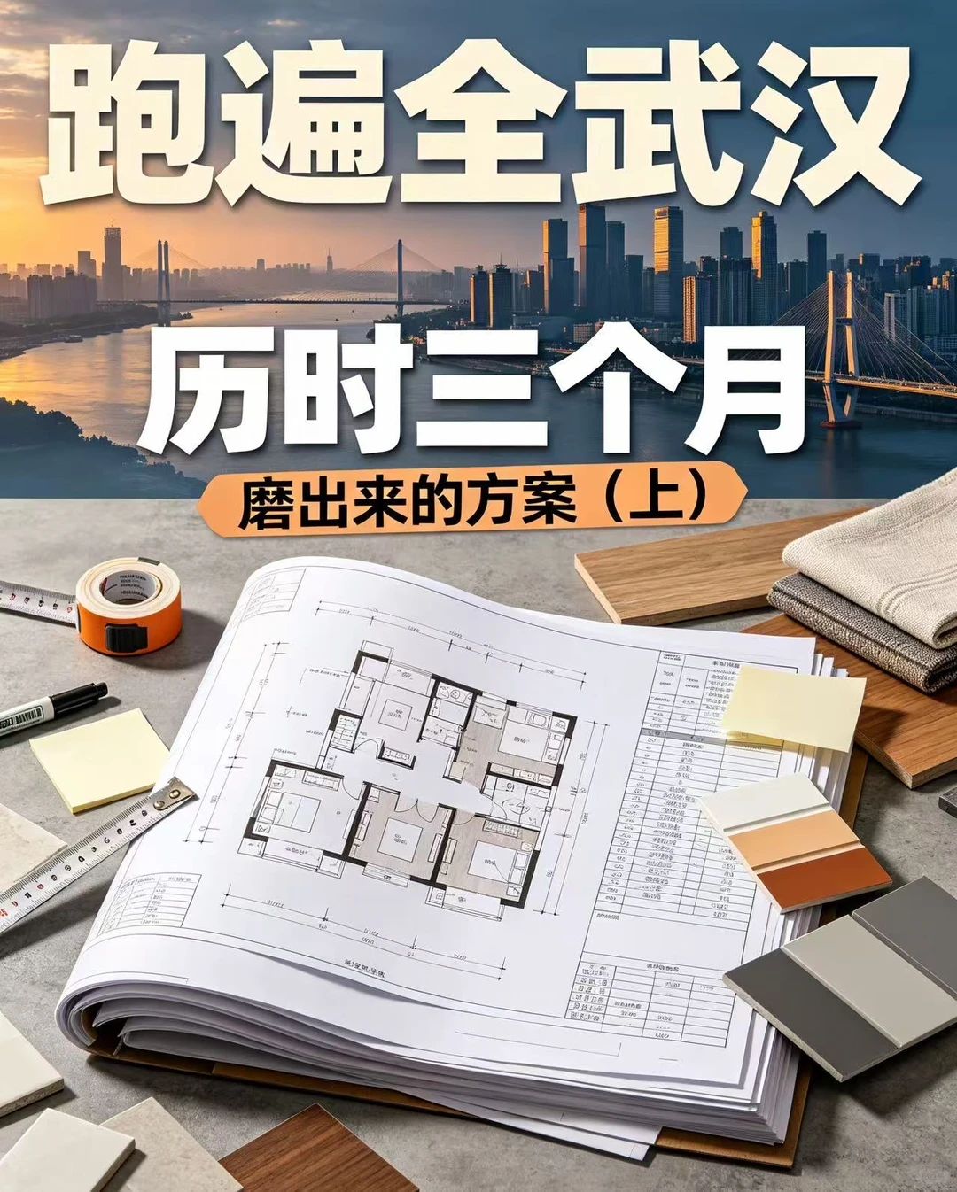 跑遍全武汉,历时三个月磨出来的方案(上) 第1张